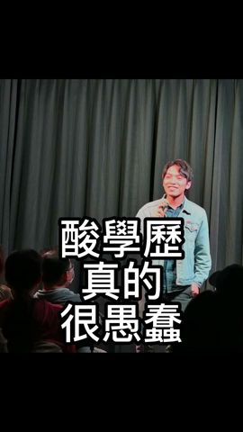 戰學歷真的蠢 唸台大的煩惱！#脫口秀#單口喜劇#comedy #喜劇#台大#戰學歷