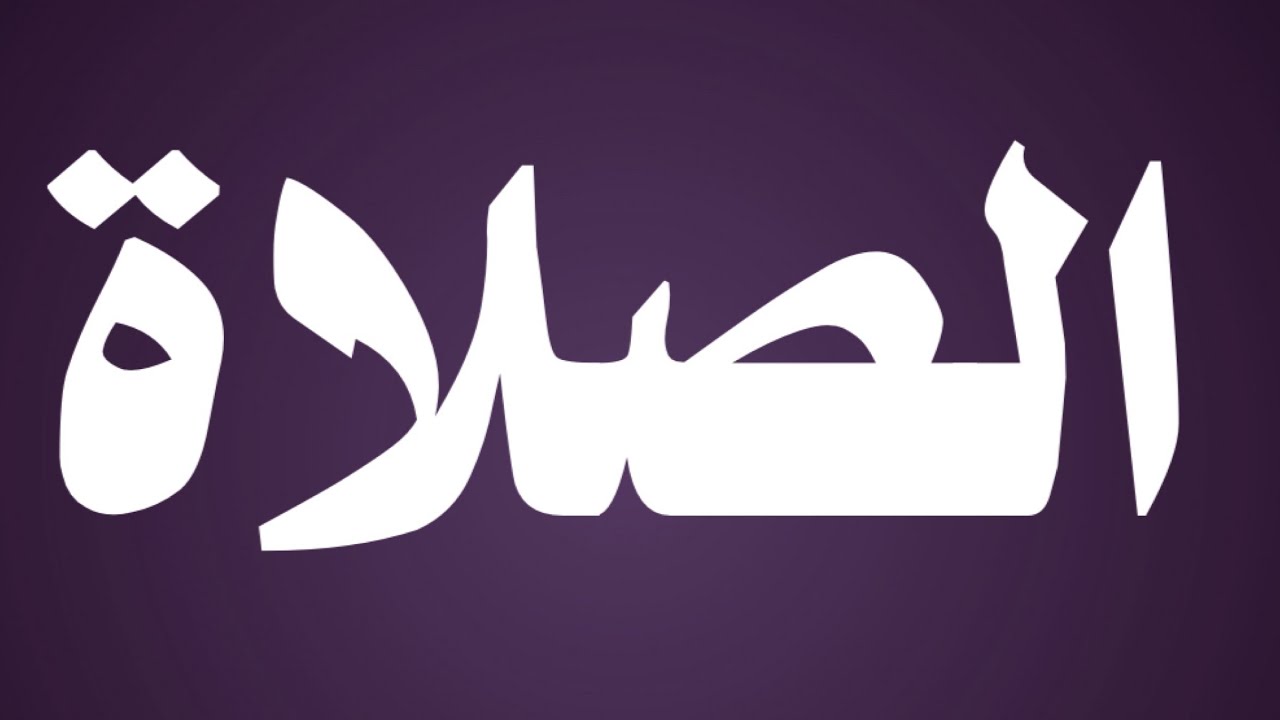 الشيخ ابن باز : ليس من صلاتك إلا ما عقلت منها