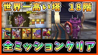 【ドラクエタクト】世界一高い塔18階を攻略！全ミッションクリア【DQT/DQタクト/ドラゴンクエストタクト】