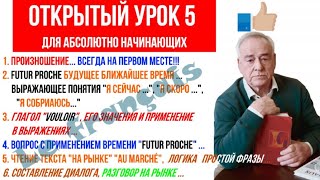 видео: Открытый урок 5 А1. Французский для начинающих. Будущее ближайшее время Futur proche и многое другое картинка: Открытый урок 5 А1. Французский для начинающих. Будущее ближайшее время Futur proche и многое другое