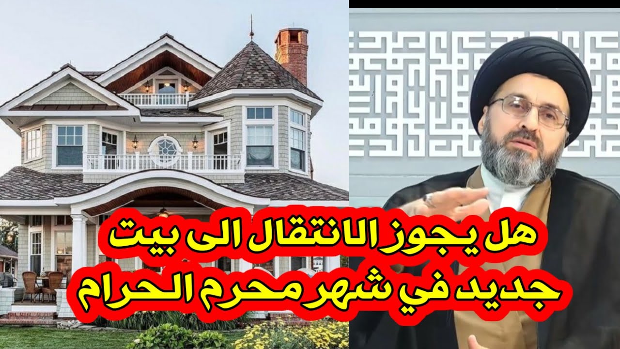 متصلة هل يجوز الانتقال الى بيت جديد في شهر محرم الحرام / السيد رشيد الحسيني