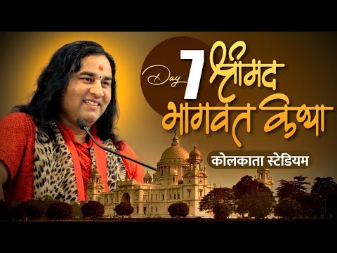 Shri Devkinandan Ji Maharaj Bhagwat Katha In Kolkata Stadium Day_7 radha krishna bhajan lyrics