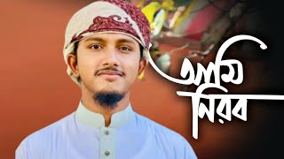 New Islamic Song || Ami Nirob ||Tawhid jamil Kalarab