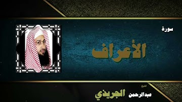 القران الكريم بصوت الشيخ عبد الرحمن الجريذى | سورة الأعراف