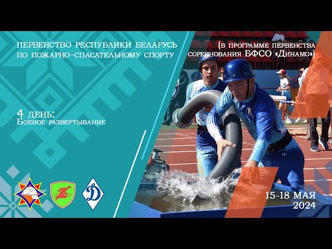 Видео: Первенство Республики Беларусь по пожарно-спасательному спорту