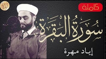 سورة البقرة كاملة إياد مهرة   Sourat al baqara Eyad Mohra
