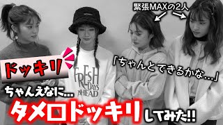 【ドッキリ】先輩モデルのちゃんえなにタメ口ドッキリを仕掛けたらヤバい展開になってしまった、、、【Popteen】