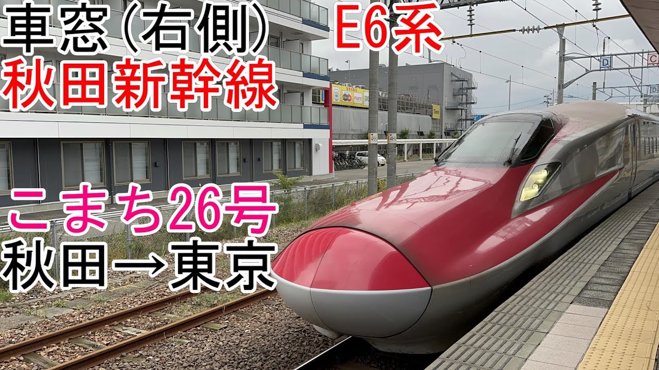 車窓]秋田新幹線[こまち26号]秋田→東京(E6系) - YouTube