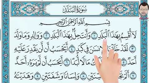 قراءة  من سورة البلد للحفظ  من ( ١ الى ١٠ )   للصف الخامس بصوت الاستاذ فريد فارس