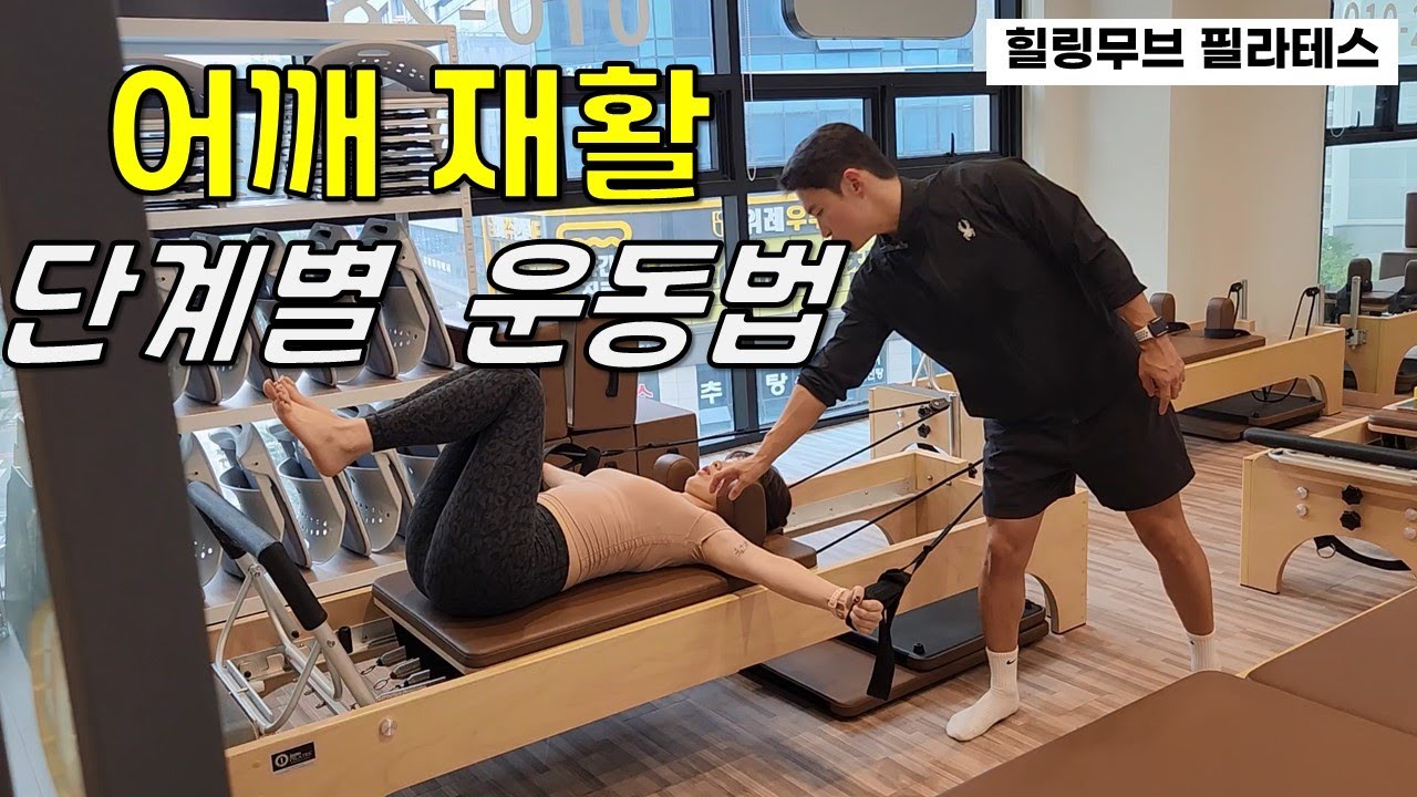 어깨 재활 단계별 운동방법 /  힐링무브 필라테스 스터디