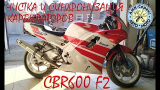видео: Honda CBR600 F2 чистка синхронизация карбов картинка: Honda CBR600 F2 чистка синхронизация карбов