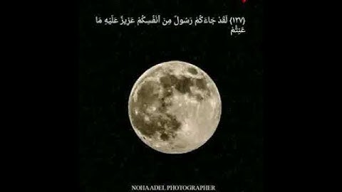 تلاوة خاشعة/لقد جاءكم رسول من أنفسكم) #ياسين_بوقجة
