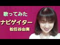ナビゲイター/松任谷由実(cover)