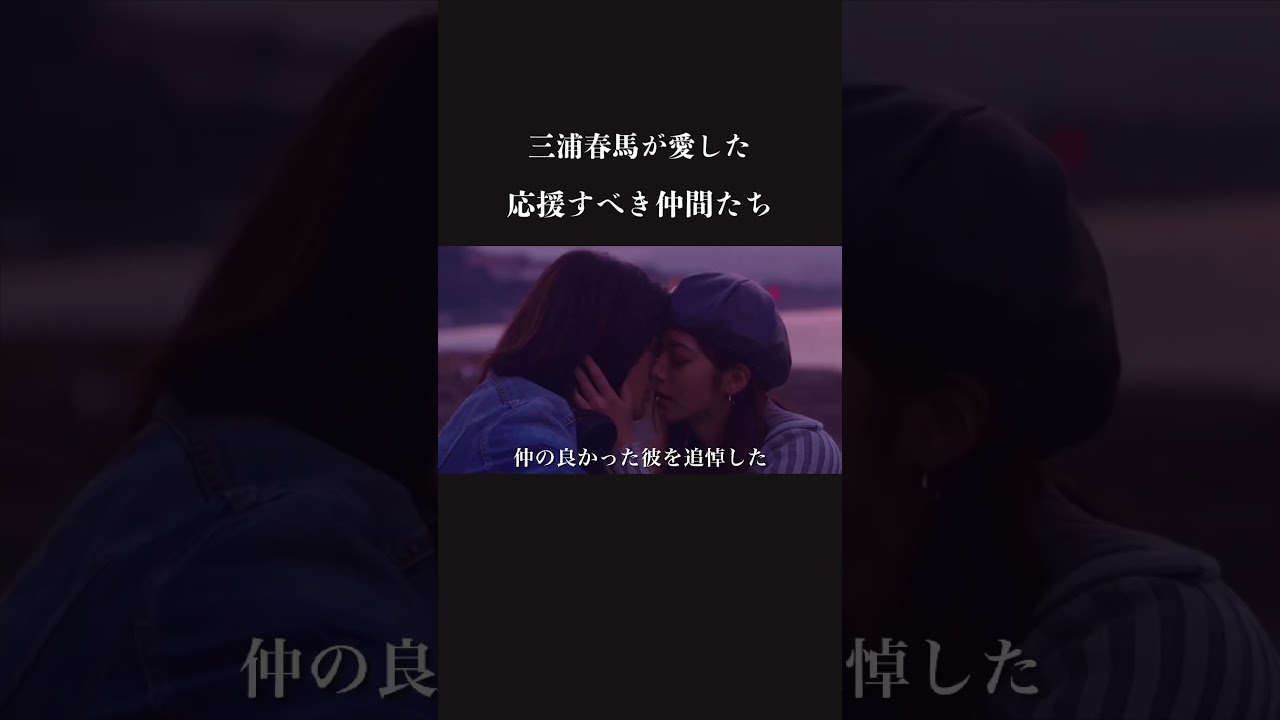 【涙】忘れない。 三浦春馬が愛した応援すべき仲間たち haruma miura