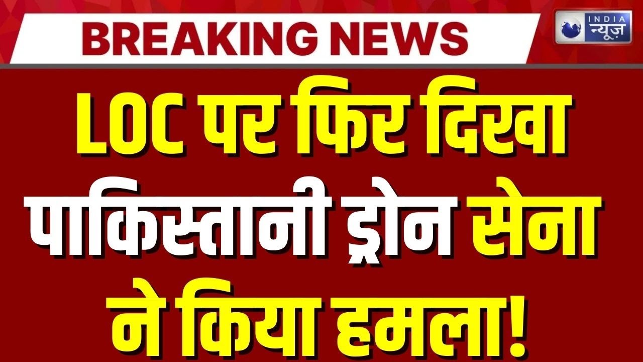 Drone Attack on Indian Border: सांबा में पाकिस्तान की नापाक हरकत, सुरक्षा बल सतर्क | Jammu Kashmir