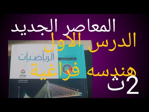 حل تمارين كتاب المعاصر تطبيقات الرياضيات 2022درس المستقيمات والمستويات في الفراغ هندسة فراغية تانية
