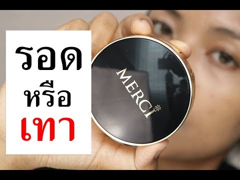 รอด หรือ เทา รองพื้นคุชชั่น  MERCI สีเข้มสุด | Licktga