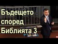 Бъдещето според Библията част 3. Седемте чаши - п-р Татеос - 05.04.2020 #