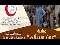 مبادرة عون وسلام لدعم أهلنا في الدلنج كادوقلي الفاشر mp3