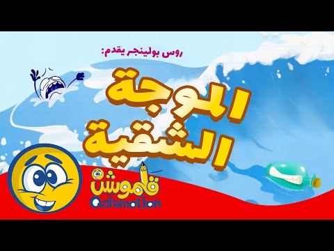 Qalamotion | Y⭕🟡YA BABY's قلموشن | يويا كيدز | حلقة الـموجة الشـّـقية 🥵