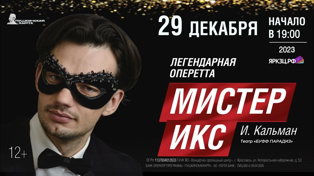 Мистер икс содержание оперетты