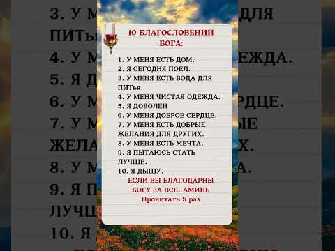 10 БЛАГОСЛОВЕНИЙ БОГА