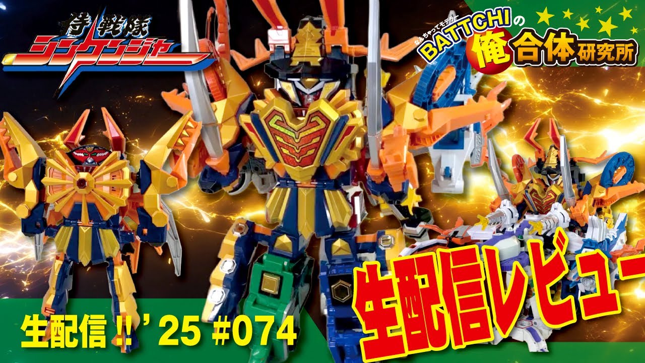 生配信 《DX俺合体》テンクウダイカイシンケンオー／DXダイカイオー を