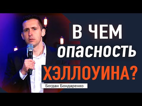 В чем опасность Хэллоуина? - Богдан Бондаренко #проповеди