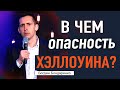 В чем опасность Хэллоуина? - Богдан Бондаренко #проповеди