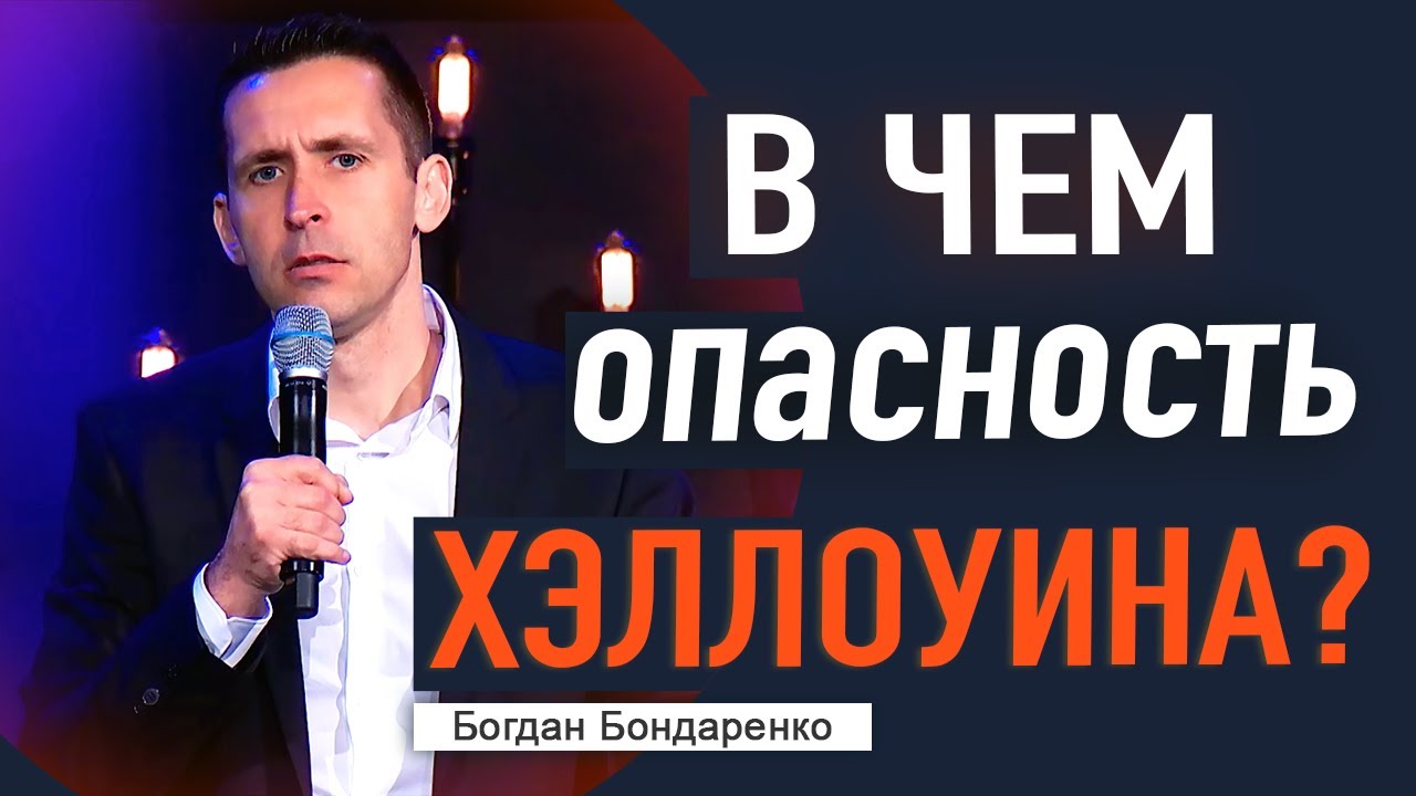 В чем опасность Хэллоуина? - Богдан Бондаренко #проповеди - YouTube