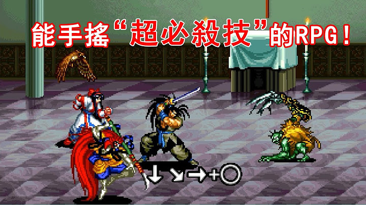 九十年代最奇特RPG--能手摇超必杀技，瞬间秒掉BOSS！ - 天天要闻