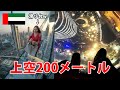 【ドバイ観光スポット】上空200メートルにある滑り台がヤバかったw【スカイ・ビューズ（Sky Views）展望台】