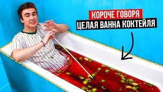 КОРОЧЕ ГОВОРЯ, САМЫЙ БОЛЬШОЙ В МИРЕ КОКТЕЙЛЬ В ВАННЕ (деньги на воздух) КОРОЧЕ ГОВОРЯ, САМЫЙ БОЛЬШОЙ В МИРЕ КОКТЕЙЛЬ В ВАННЕ (деньги на воздух)