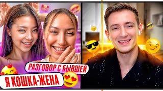 видео: Разговор с бывшей. И как я познакомился с кошкой-женой😸 картинка: Разговор с бывшей. И как я познакомился с кошкой-женой😸