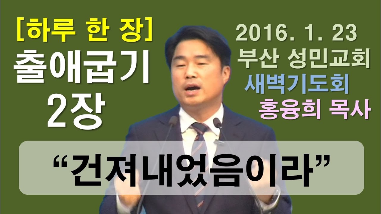[하루 한 장] 출애굽기2장_건져내었음이라