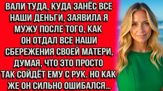 видео: Вали туда, куда занёс все наши деньги, — заявила я мужу после того, как он отдал все наши сбережения картинка: Вали туда, куда занёс все наши деньги, — заявила я мужу после того, как он отдал все наши сбережения