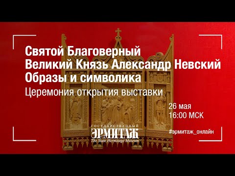 Святой Благоверный Великий Князь Александр Невский Образы и символика. Церемония открытия выставки