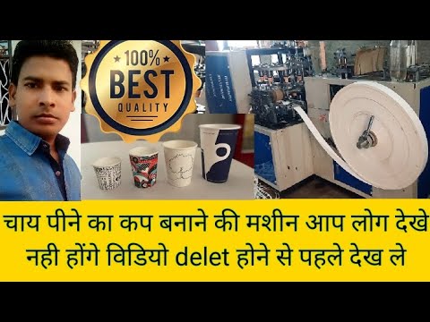 चाय पीने वाली कप बनाने की मशीन कैसी होती है || पेपर कप कैसे बनता है || peper cup machine