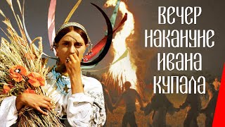 Вечер накануне Ивана Купала (1968) фильм