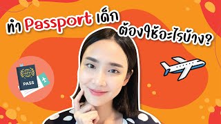 ทํา พาสปอร์ต เด็กต้องใช้เอกสารอะไรบ้าง? Passport เด็กต้องเตรียมอะไรบ้าง?