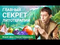 💎 Главный секрет литотерапии