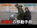 日本の3時間距離を1週間以上かかる北朝鮮の交通事情(愛の不時着と現実)