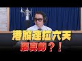 &#39;24.04.29【豐富│財經一路發】啟發投顧容逸燊分析「港股連拉六天 漲真的？！」