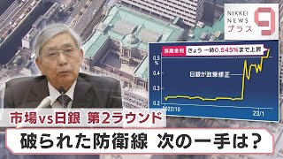 市場VS日銀 第2ラウンド 破られた防衛線 次の一手は？【日経プラス９】（2023年1月13日）