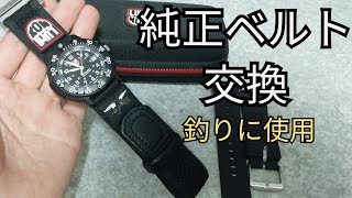 Luminox3000/3900　バンド交換　ベルト交換　ルミノックス　ネイビーシールズ