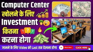 ✅ Computer Center खोलने के लिए Investment कितना करना होगा