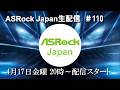 ASRock Japan生配信＃110