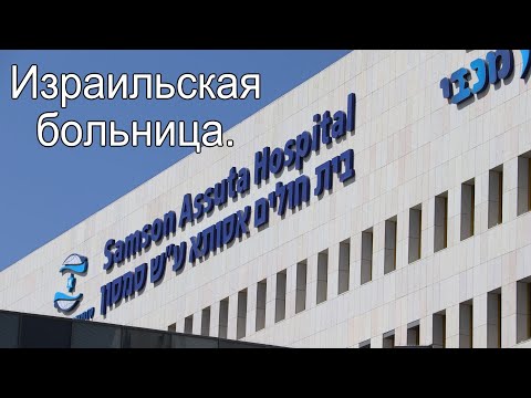 Видео: Израелска болница Ассута