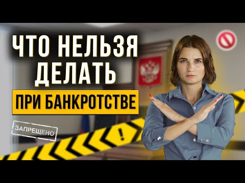 Что категорически запрещается делать должнику во время процедуры банкротства? Ошибки в банкротстве