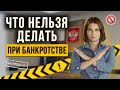 Что категорически запрещается делать должнику во время процедуры банкротства? Ошибки в банкротстве